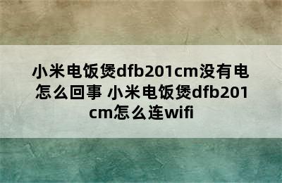 小米电饭煲dfb201cm没有电怎么回事 小米电饭煲dfb201cm怎么连wifi